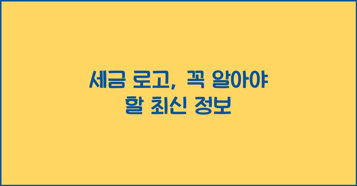세금 로고