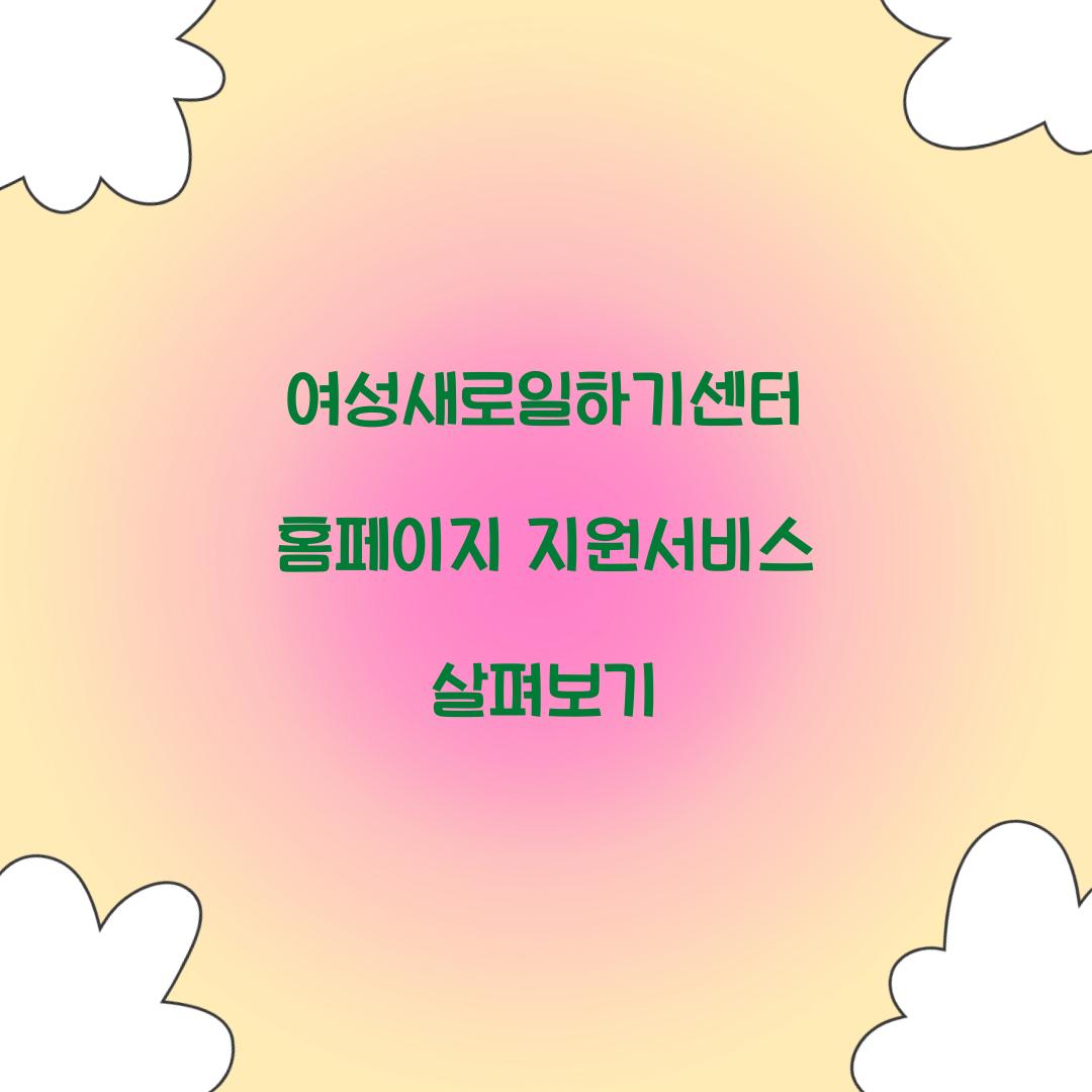 여성새로일하기센터 홈페이지