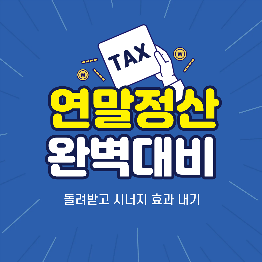 연말정산 완벽대비 시너지 효과 내기