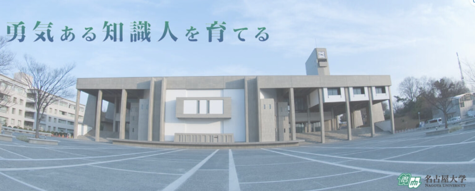 나고야대학교