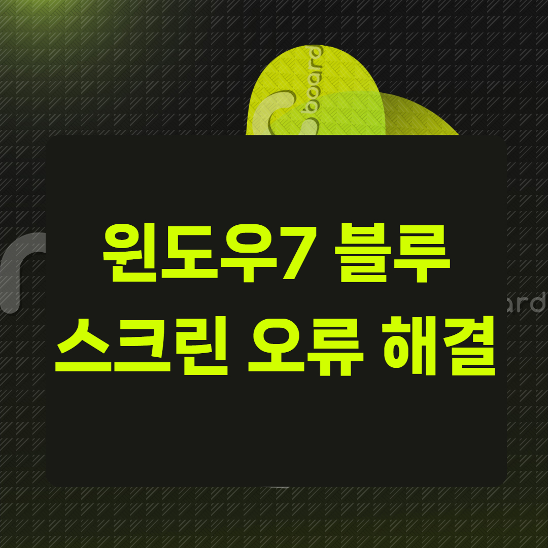 윈도우7 블루스크린 오류 해결