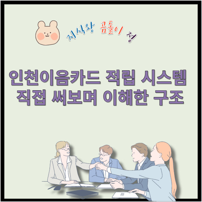 인천이음카드 적립 시스템 직접 써보며 이해한 구조