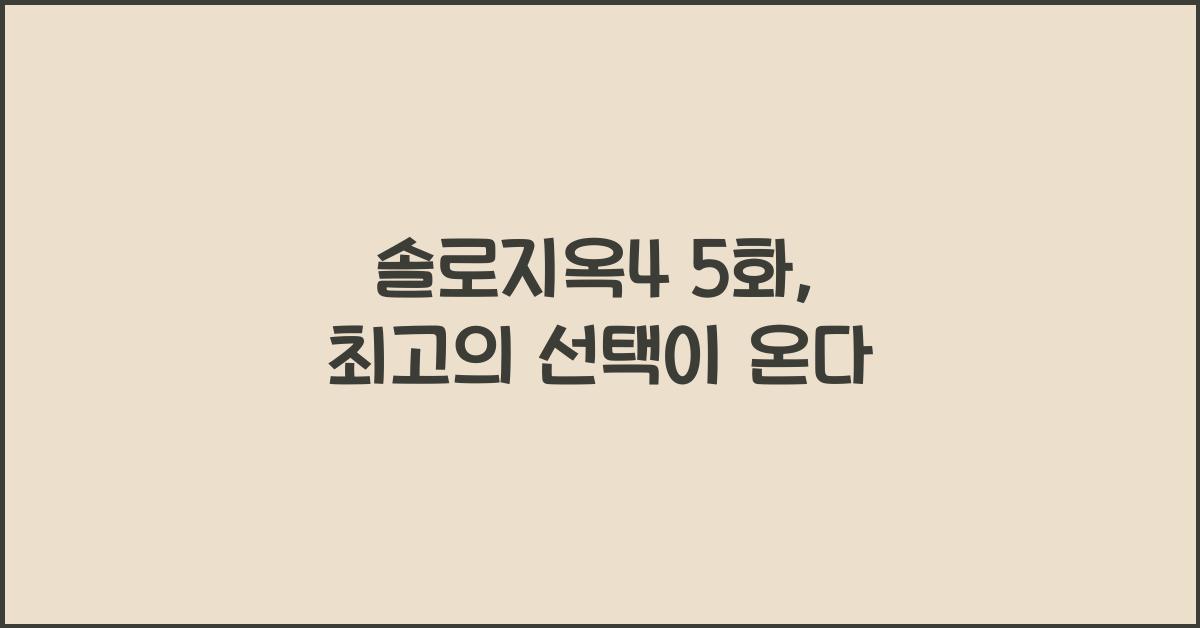 솔로지옥4 5화