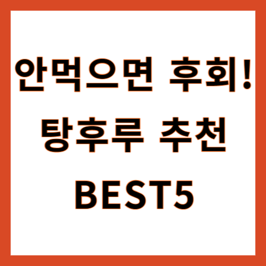 탕후루 추천