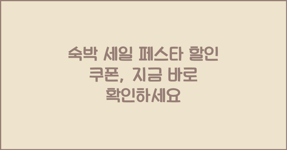 숙박 세일 페스타 할인 쿠폰
