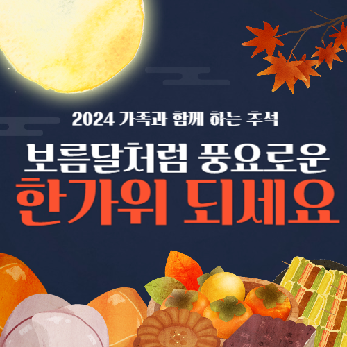 2024 추석 인사말