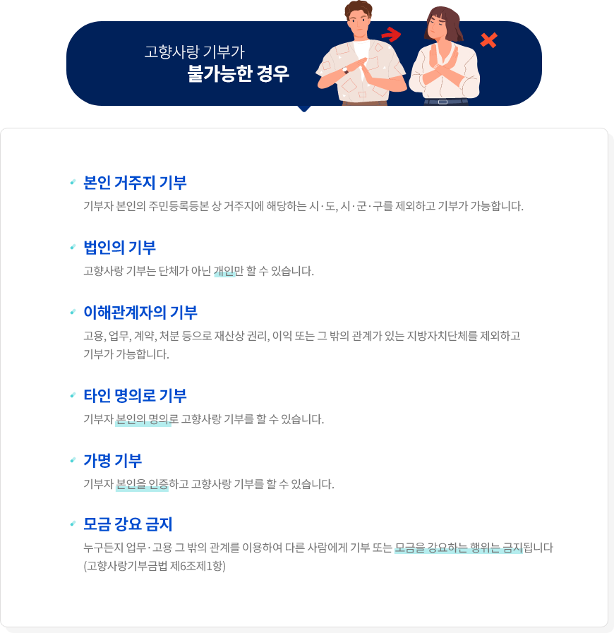 고향사랑기부제 유의사항