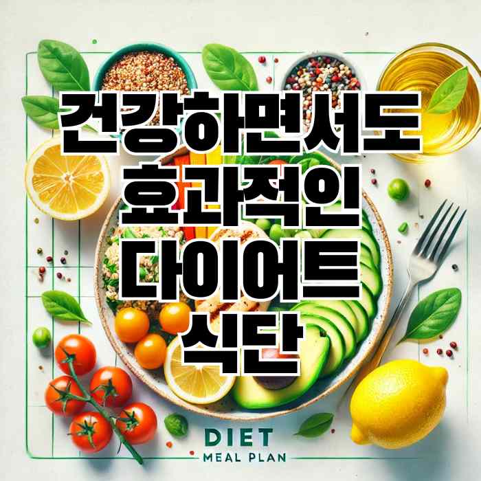 건강하면서도 효과적인 다이어트 식단 썸네일