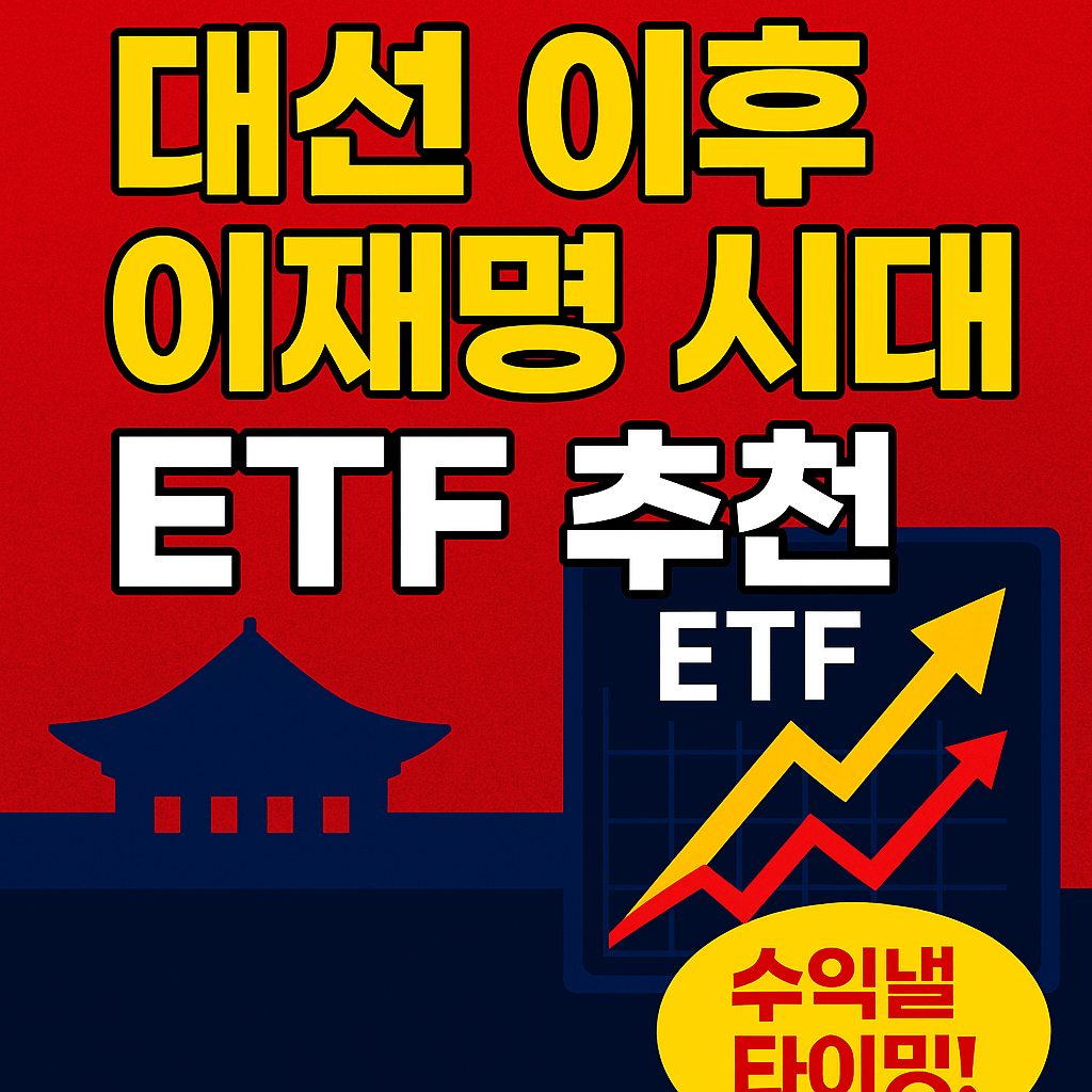 🔥 2025 대선 이후 수익낼 ETF 투자전략 총정리 (이재명 시대, 지금 담을 ETF는?)