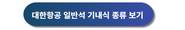 대한항공 기내식 종류, 대한한공 기내식 신청, 대한항공 기내식