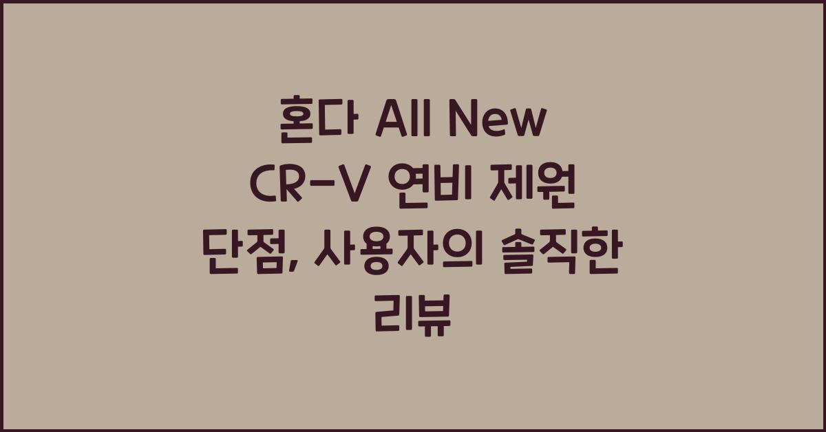 혼다 All New CR-V 연비 제원 단점