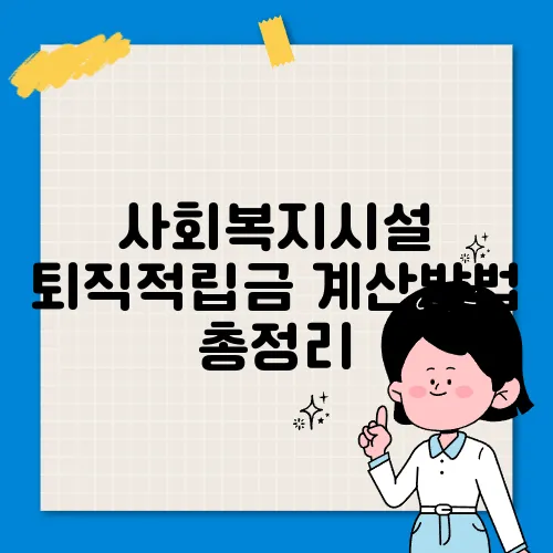 사회복지시설 퇴직적립금 계산방법 총정리