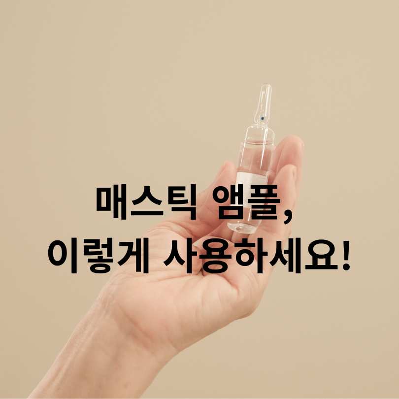 매스틱기미효능