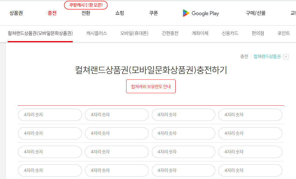 컬쳐랜드-문화상품권-충전