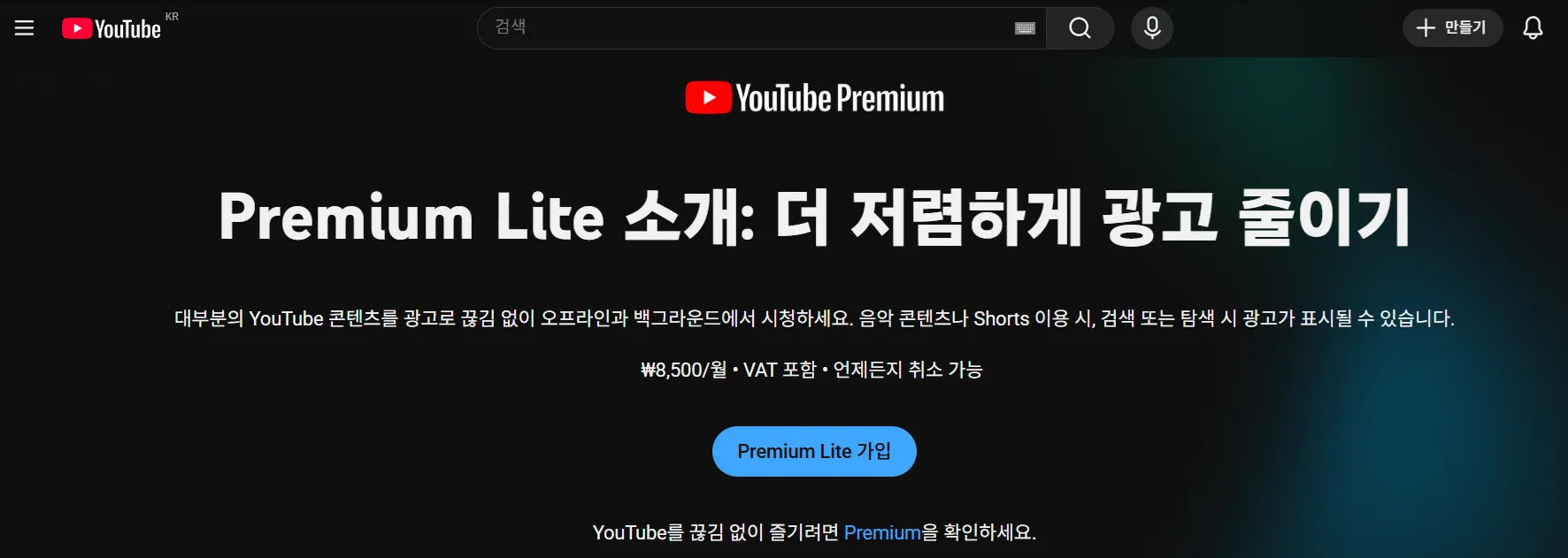 유튜브 프리미엄 라이트 가입