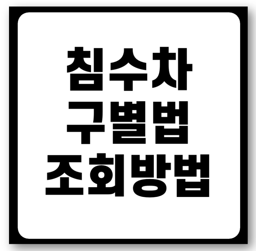 침수차 구별법 및 조회하는 방법