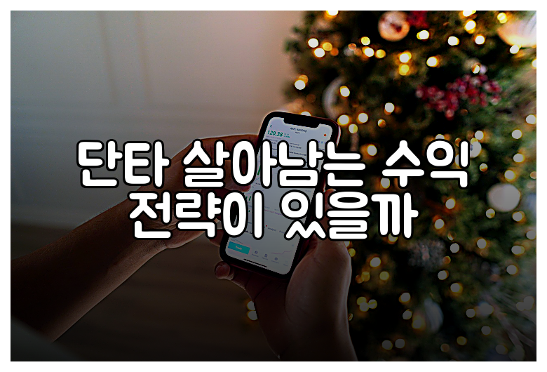 단타 살아남는 수익 전략이 있을까