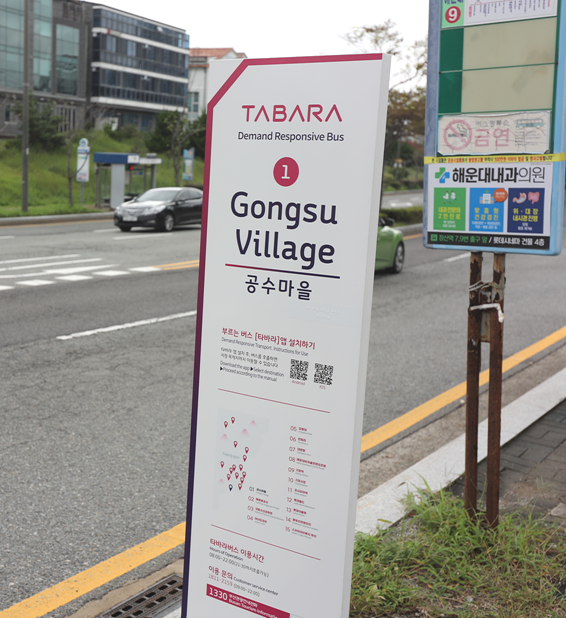 타바라-버스-운행-공수마을-표지판-이미지
