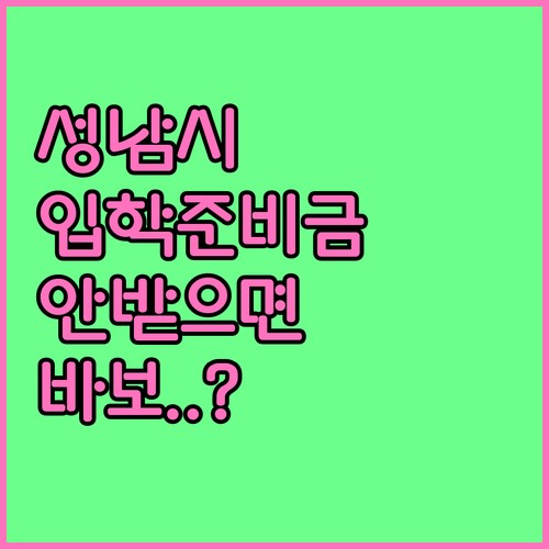 성남시 입학준비금 신청 기간 지원 금..