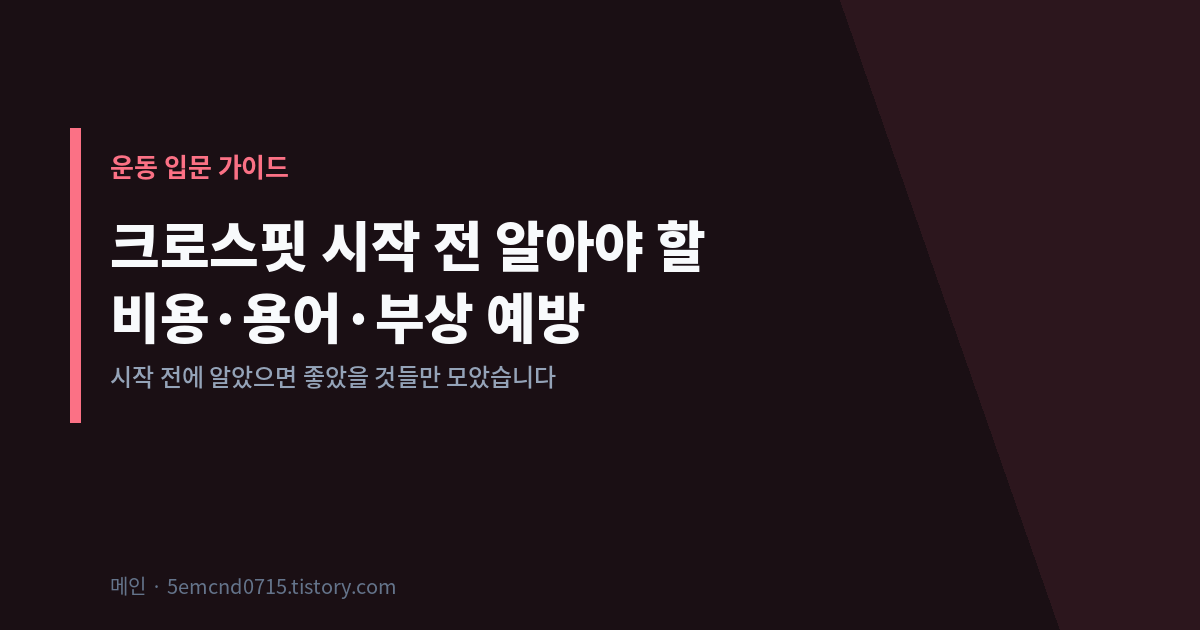 크로스핏 시작 전 알아야 할 비용 용어 부상 예방 표지