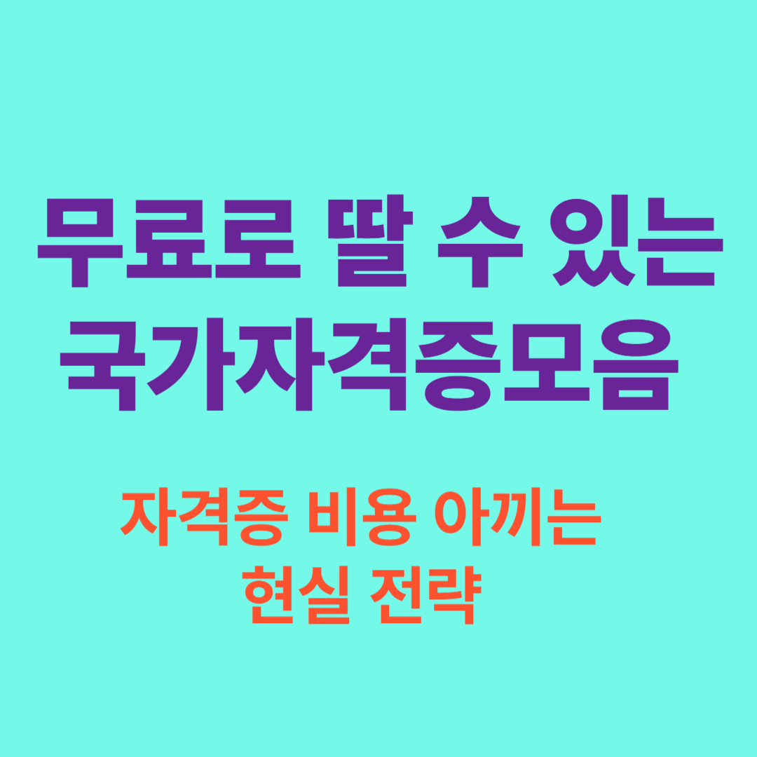 무료로 취득 가능한 국가자격증 목록과 국비지원 정보