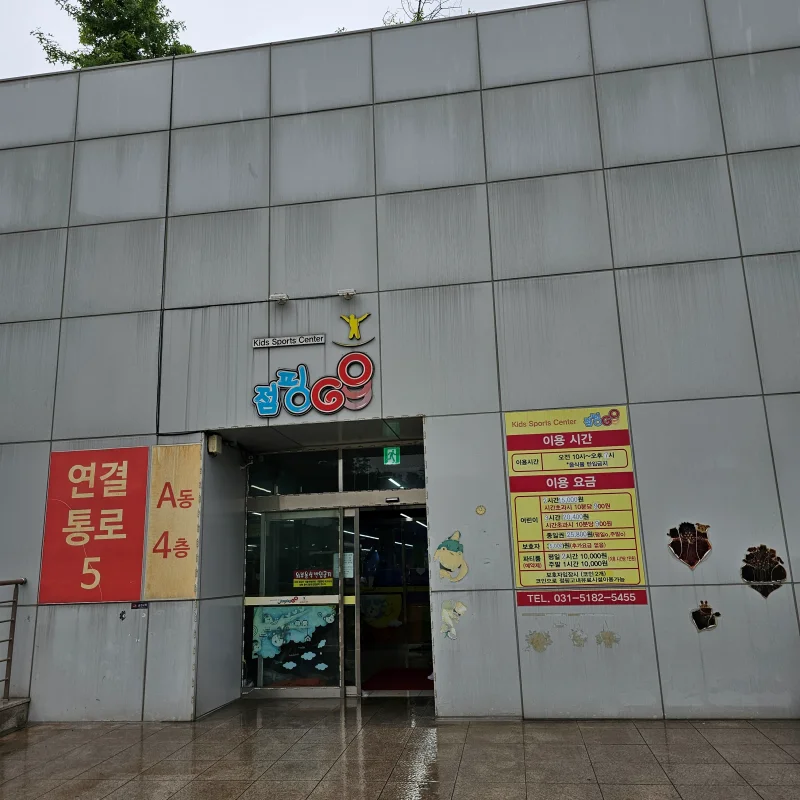 점핑고 키즈카페 입구