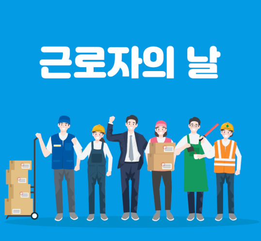 근로자의 날, 법정 공휴일