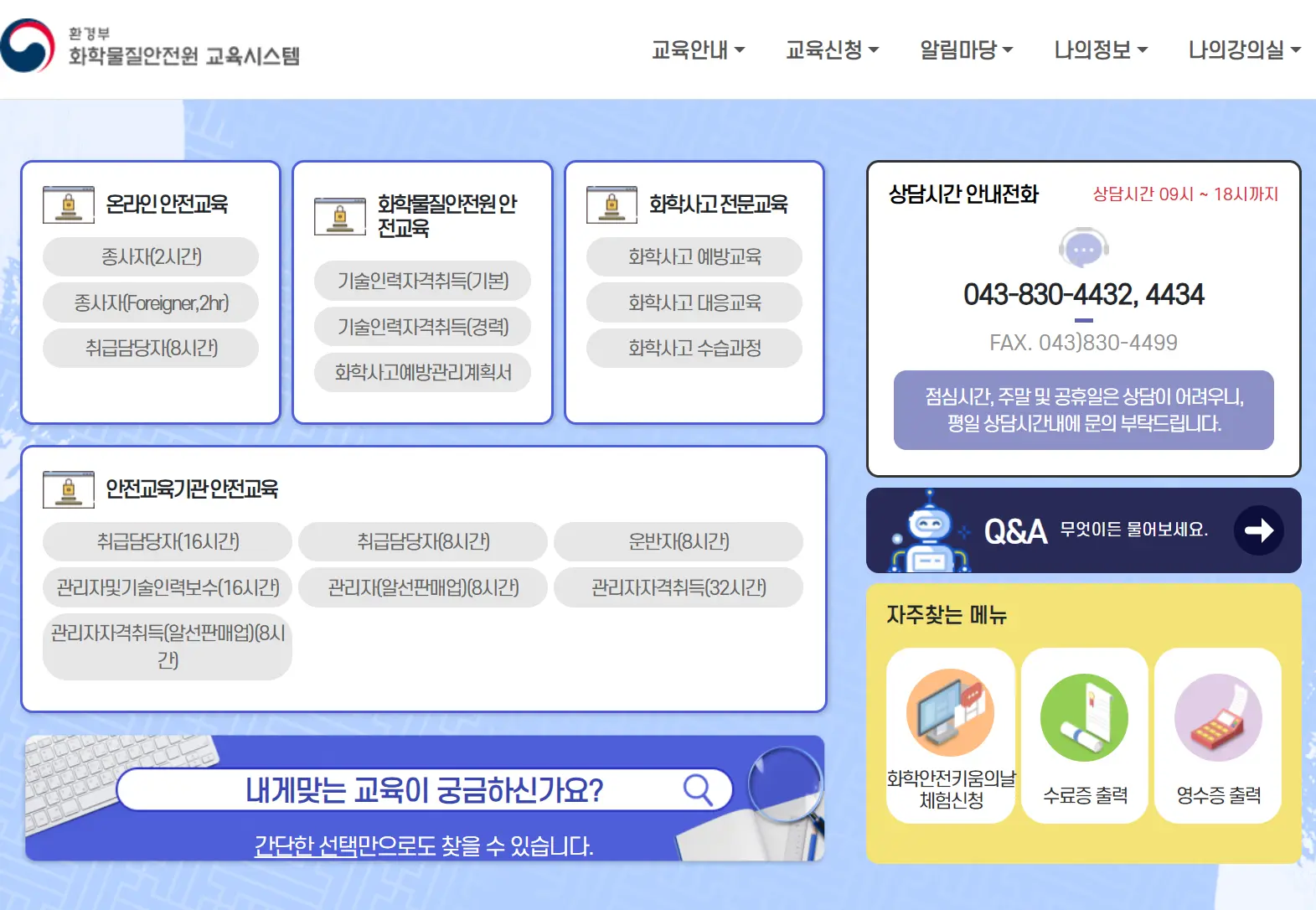 환경부-화학물질안전원-교육시스템-1