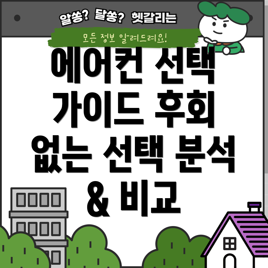 2019년에어컨가이드후회없는선택을위한분석및비교