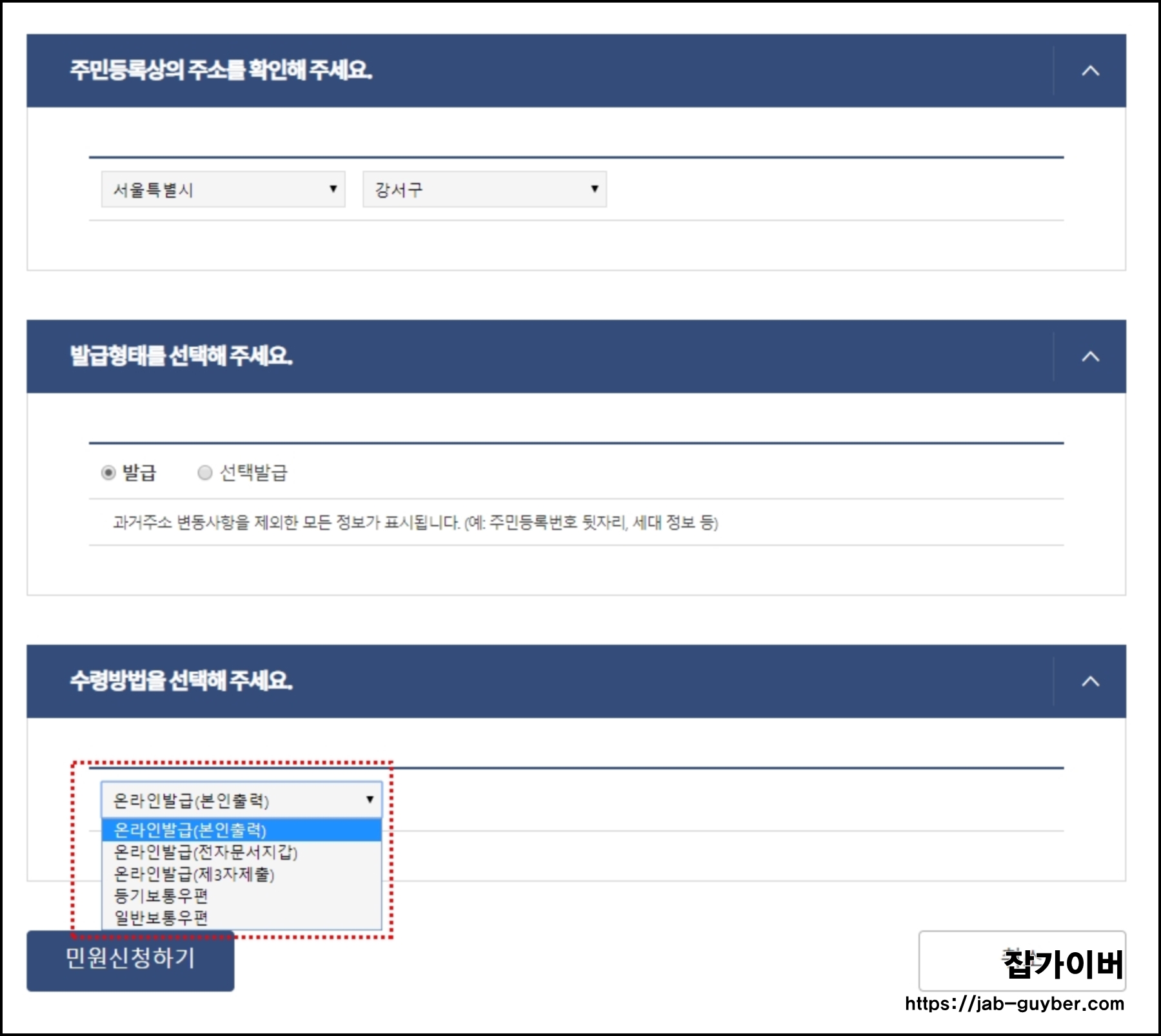 주민등록등본 주소 발급형태 수령방법 선택