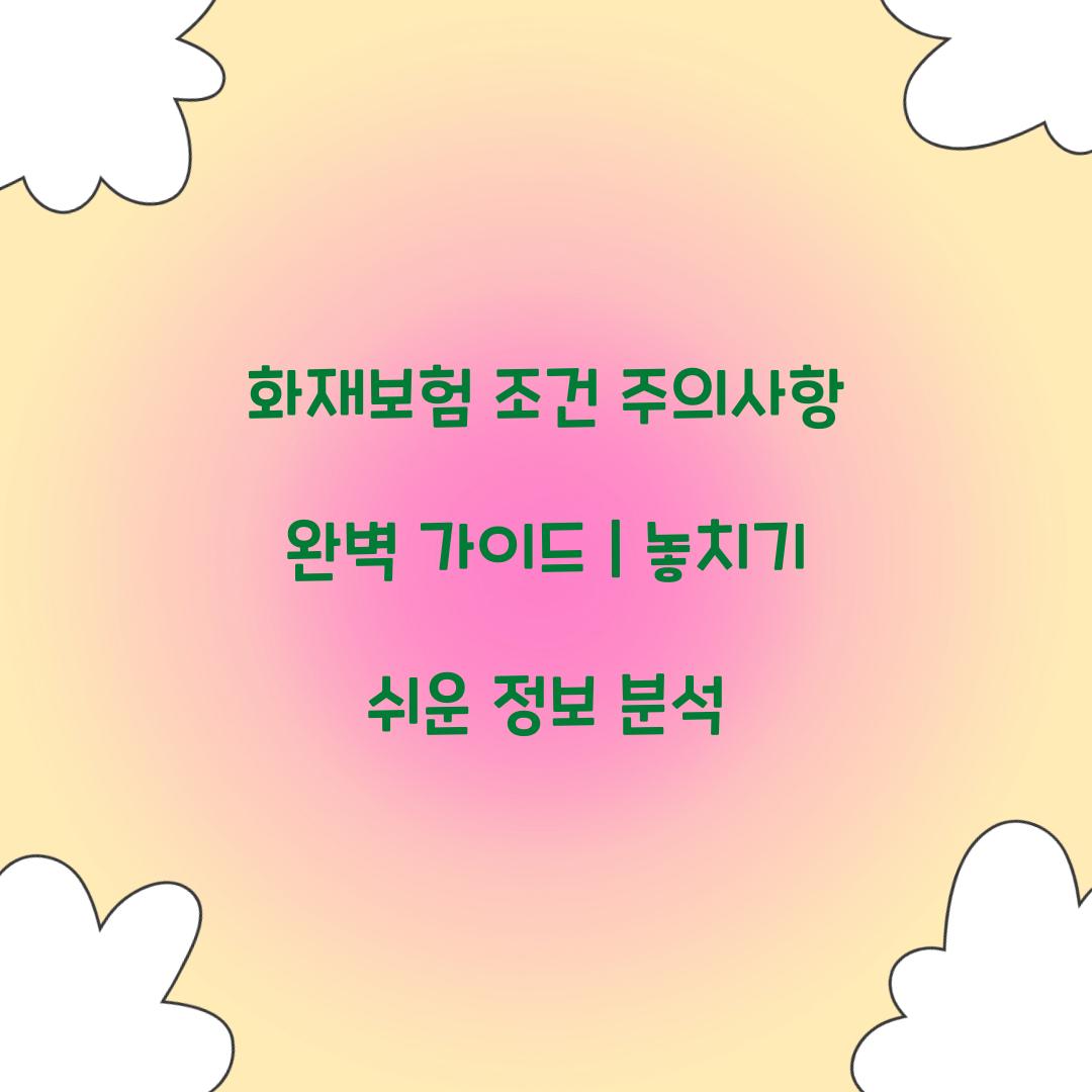 화재보험 조건 주의사항