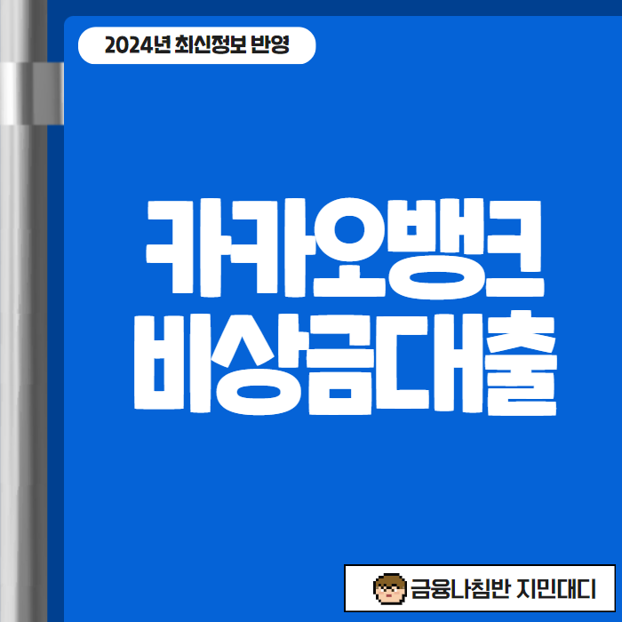 카카오뱅크 비상금대출 연장 거절 사유 - 연체 신용점수 정리