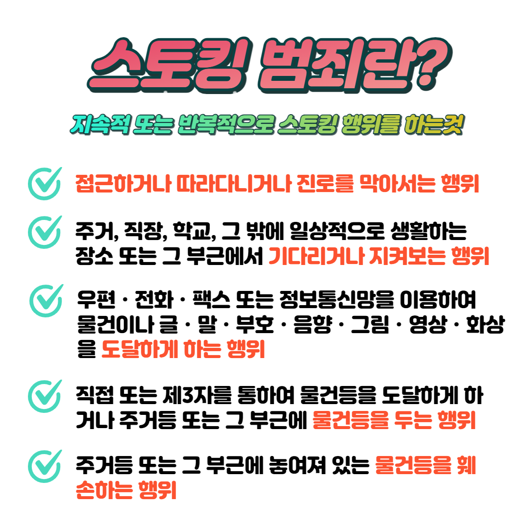 스토킹 유형