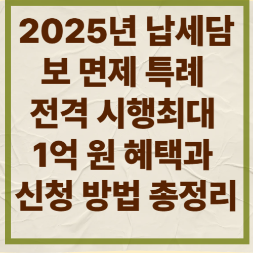 2025년 납세담보 면제 특례 전격 시행
최대 1억 원 혜택과 신청 방법 총정리