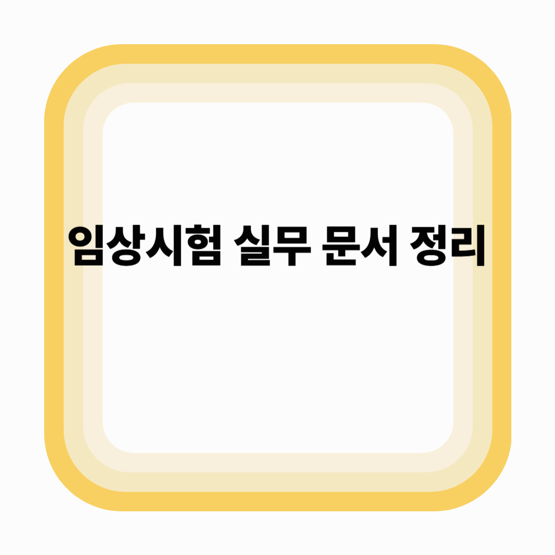 임상시험 실무 문서 정리: 계약서, 동의서, SOP 작성 시 꼭 알아야 할 핵심 팁