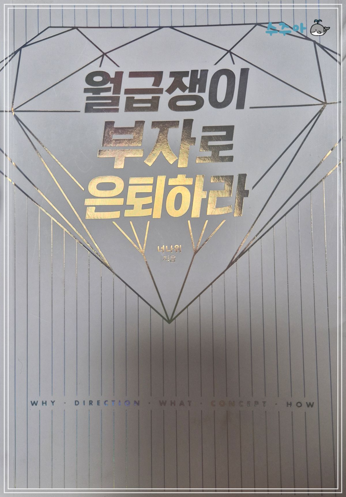30대가-안-읽으면-후회하는-월급쟁이-부자로-은퇴하라-책-리뷰