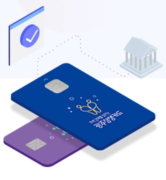 광주상생카드 가맹점 등록 방법 총정리