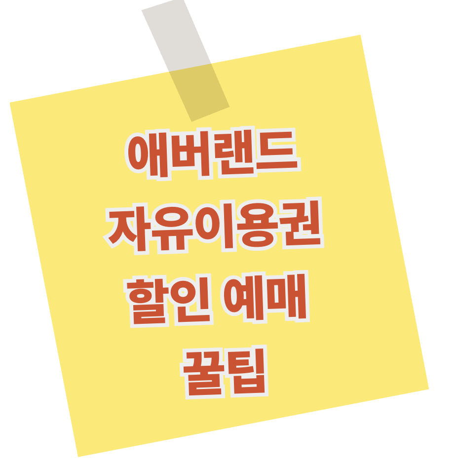 애버랜드 자유이용권 할인 예매 꿀팁