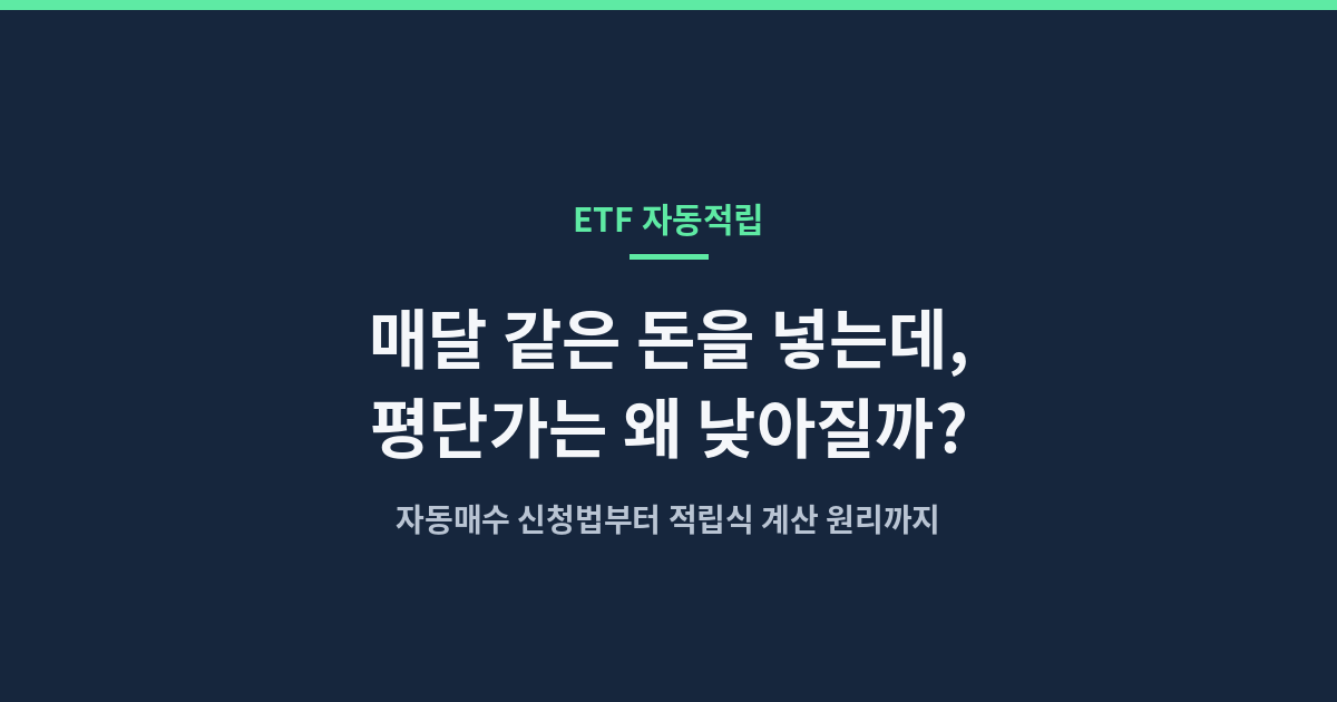 ETF 자동매수 신청 방법과 적립식 투자 평단가 계산 원리