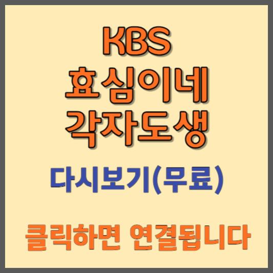 효심이네 각자도생 재방송 무료보기