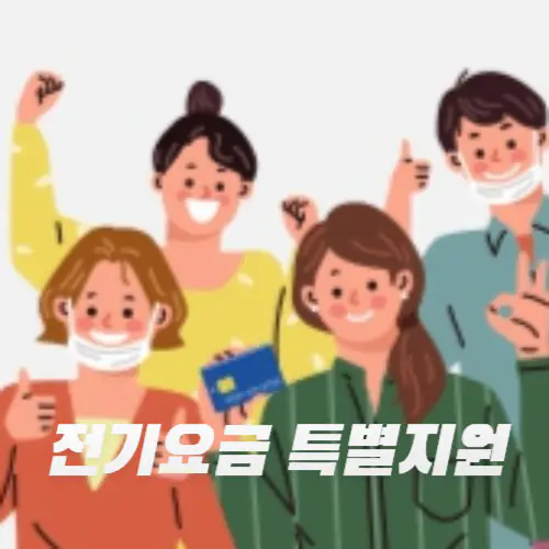 전기요금 특별지원