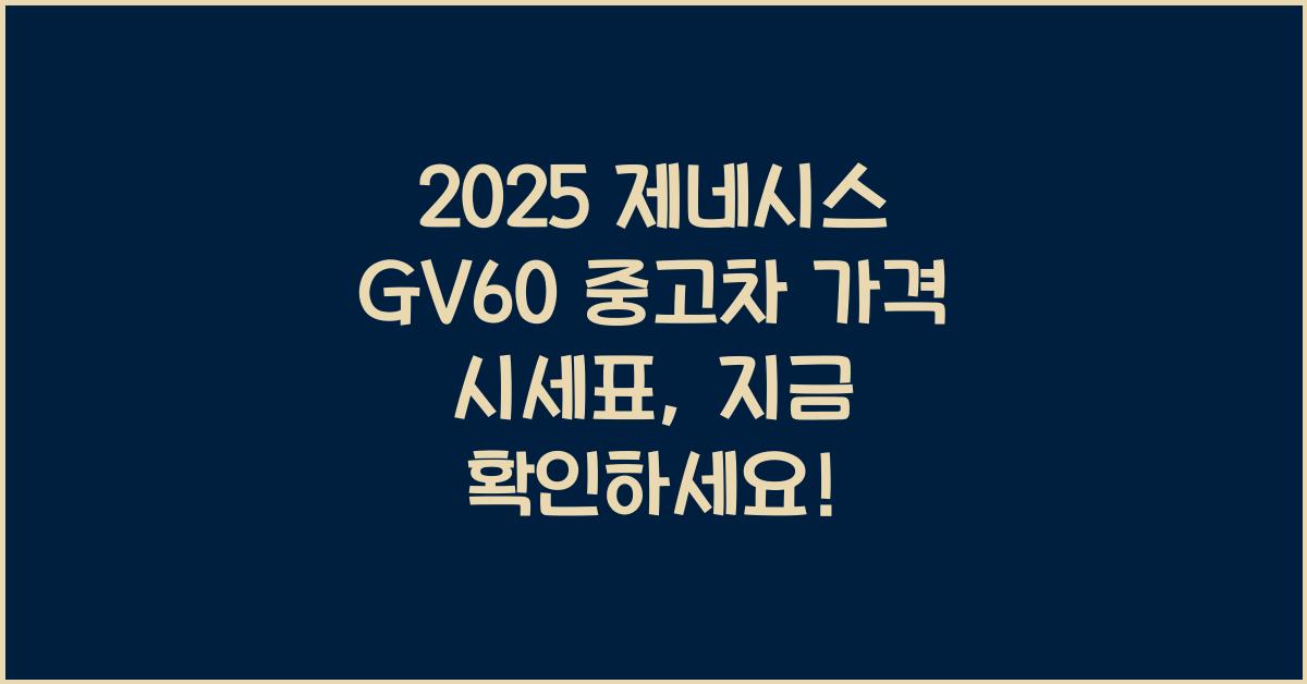2025 제네시스 GV60 중고차 가격 시세표