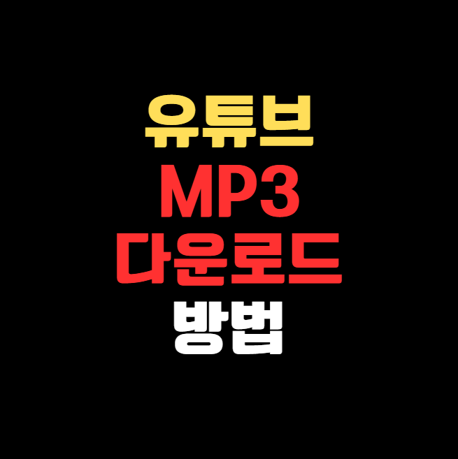 유튜브 노래 추출 사이트 추천