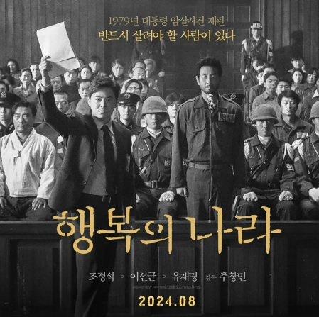 행복의 나라 기본정보 줄거리 등장인물 출연진 실제 사건 및 실제 인물 이선균 유작