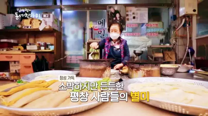 김영철의 동네 한 바퀴 백종원 3대천왕에서도 선보인 메밀 배추전 메밀부치기 평창 올림픽시장 맛집 소개