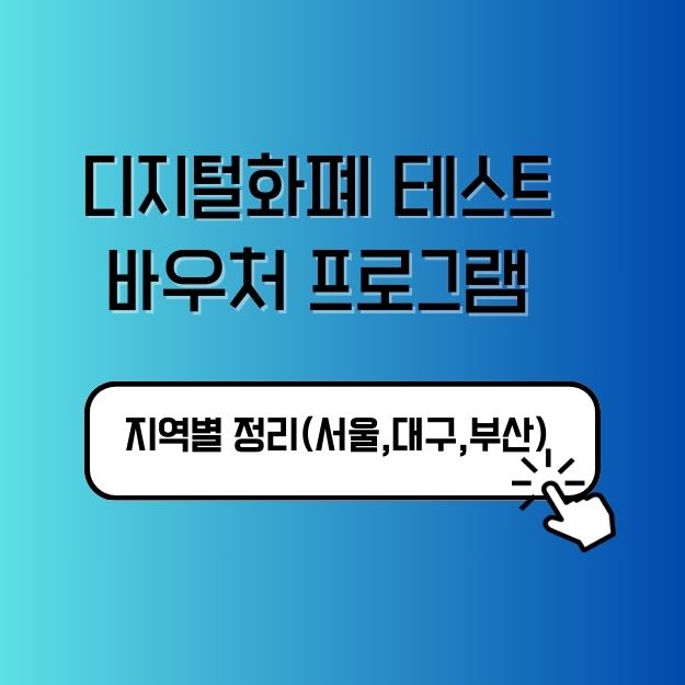 디지털화폐 테스트 바우처 프로그램 지역별 정리