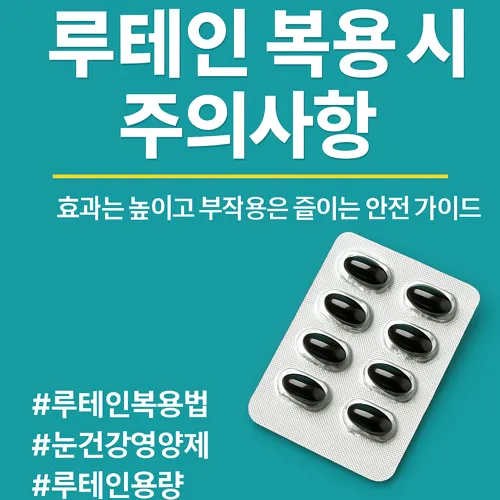 루테인 복용 시 주의사항