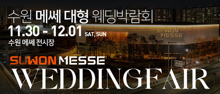 수원-메쎄-대형-웨딩박람회