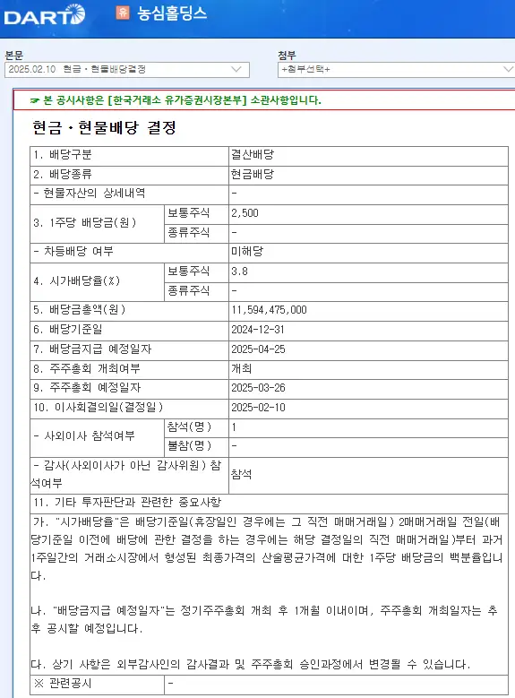 농심홀딩스(072710) 2025년 배당, 배당금, 배당일