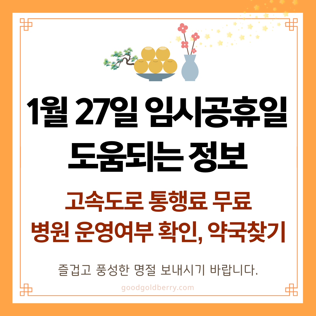 1월 27일 임시공휴일 정보 휴일약국 병원 설날 고속도로 통행료 주차장 무료